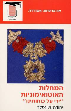 המחלות האוטואימוניות / ירי על כוחותינו