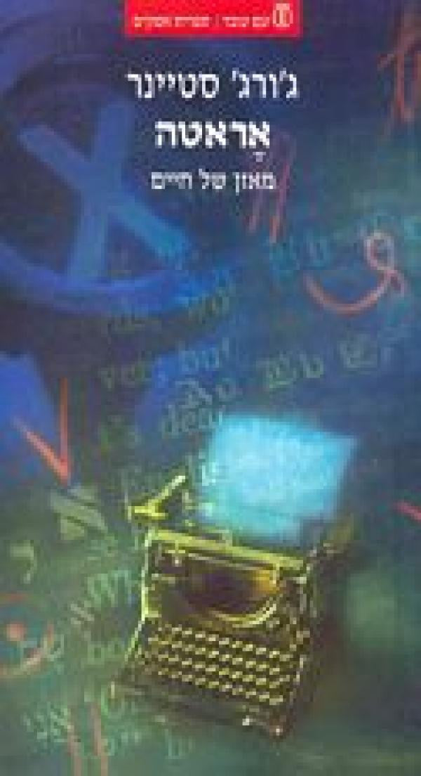 אראטה / מאזן של חיים