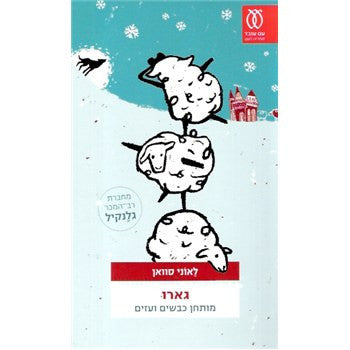 גארו / מותחן כבשים ועזים
