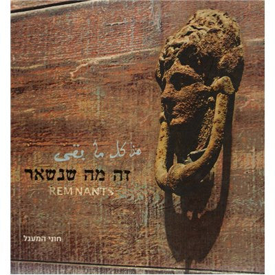 זה מה שנשאר