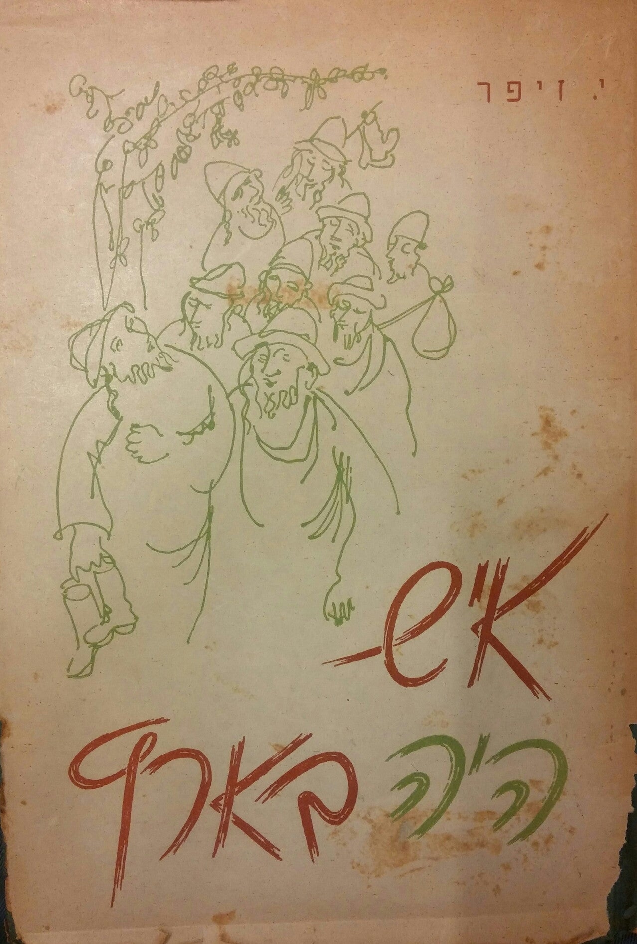 איש היה בארץ/ חמישה סיפורי מעשיות שבהן מסופר מקצת חייו של של ר' ישראל בן אליעזר ז"ל המכונה הבעש"ט/ איורים יוסל ברגנר