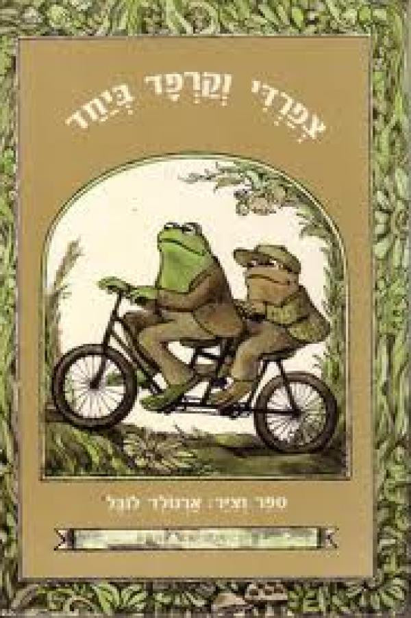 צפרדי וקרפד ביחד