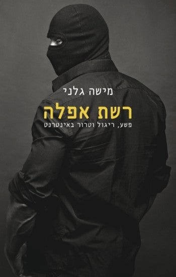רשת אפלה / פשע, ריגול וטרור באינטרנט