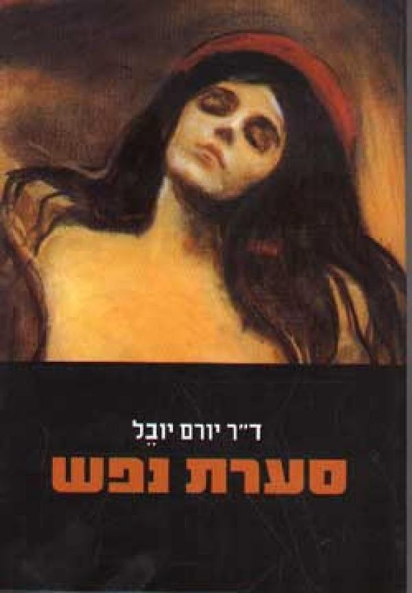 סערת נפש