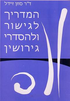 המדריך לגישור ולהסדרי גירושין