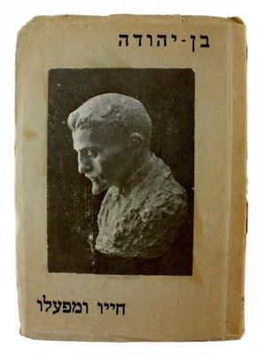 בן-יהודה: חייו ומפעלו / בצירוף פתק עם כתב ידו של בן יהודה