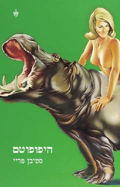 היפופוטם
