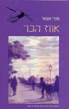 אווז הבר