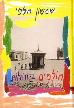 חולמים בחולות