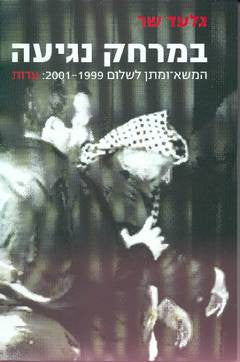במרחק נגיעה / המשא ומתן לשלום 1999-2001 עדות