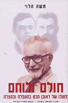 חולם ולוחם / פועלו של ראובן הכט בהעפלה ובהצלה