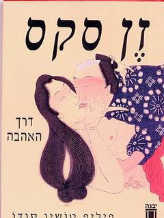 זן סקס- דרך האהבה