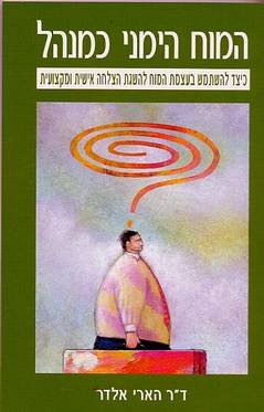 המוח הימני כמנהל / כיצד להשתמש בעצמת המוח להשגת הצלחה אישית ומקצועית