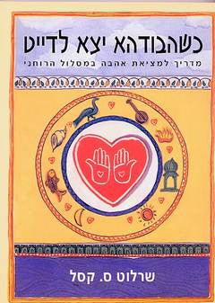 כשהבודהא יצא לדייט