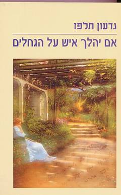 אם יהלך איש על הגחלים