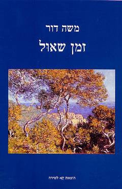 זמן שאול