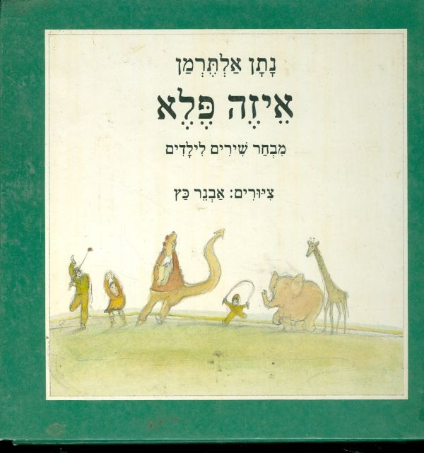 איזה פלא / מבחר שירים לילדים