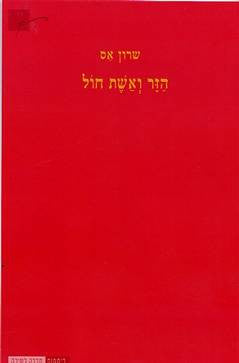 הזר ואשת חול