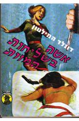 אשה בשליחות המוות