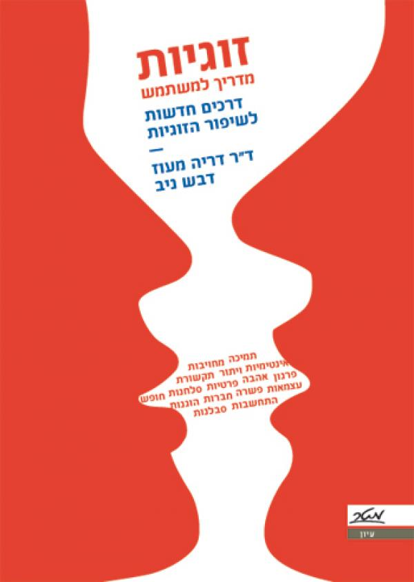 זוגיות: מדריך למשתמש / דרכים חדשות לשיפור הזוגיות