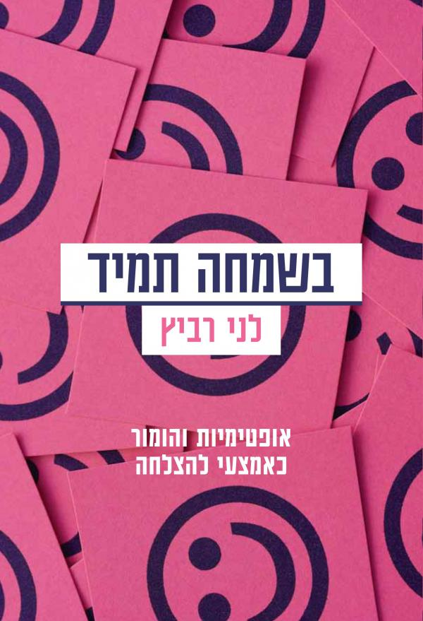 בשמחה תמיד / אופטימיות וחוש הומור כאמצעי להצלחה