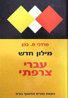מילון חדש עברי-צרפתי