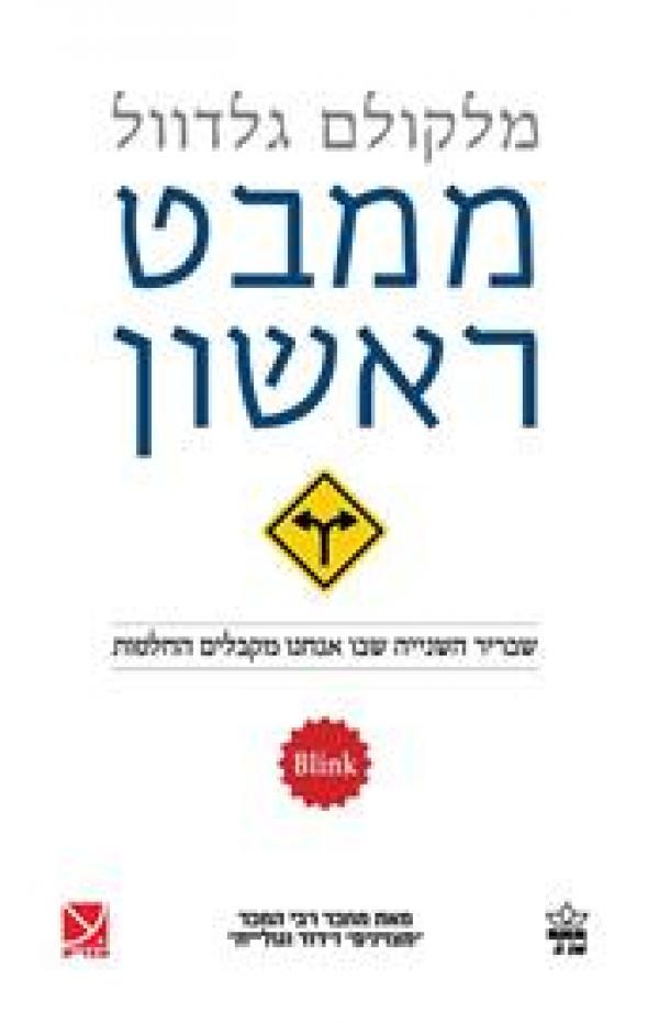 ממבט ראשון / שבריר השנייה שבו אנו מקבלים החלטות