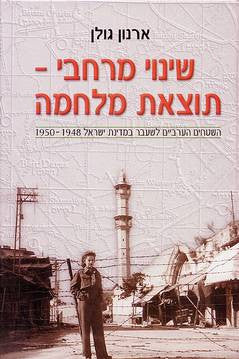 שינוי מרחבי- תוצאת מלחמה/ השטחים הערביים לשעבר במדינת ישראל 1948-1950