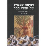 רפואה עממית של יהודי בבל