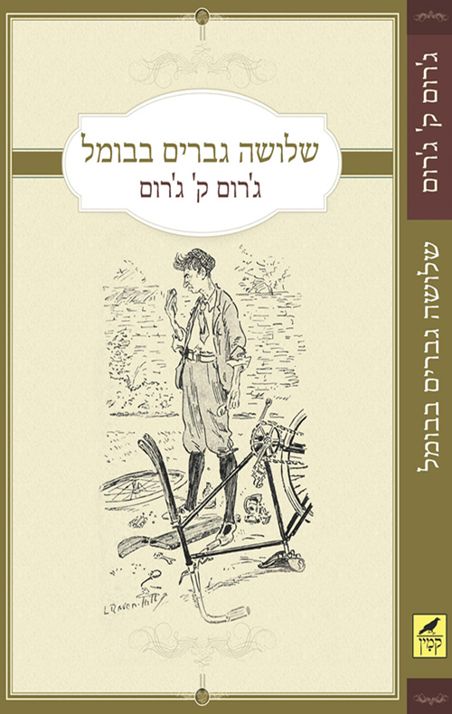 שלושה גברים בבומל