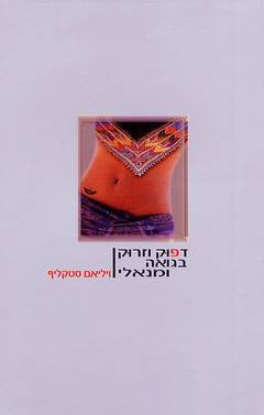 דפוק וזרוק בגואה ומנאלי