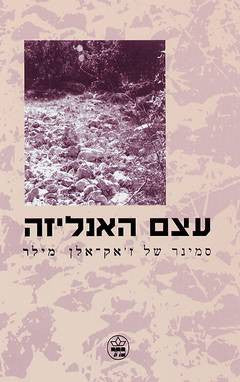 עצם האנליזה / סמינר של