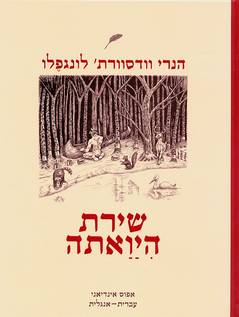 שירת היואתה / אפוס אינדיאני עברית אנגלית