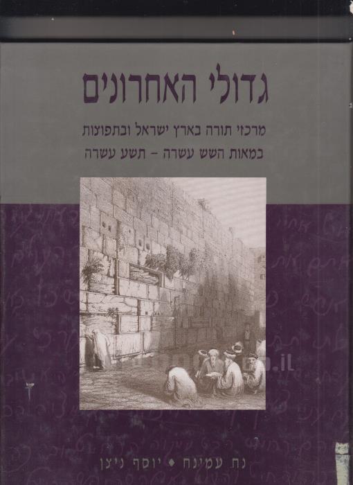 גדולי האחרונים / מרכזי תורה בארץ ישראל ובתפוצות במאות השש עשרה - תשע עשרה
