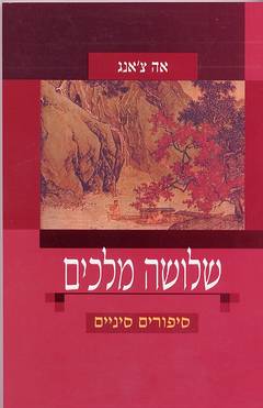 שלושה מלכים / סיפורים סיניים