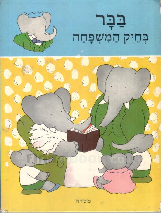 בבר בחיק המשפחה