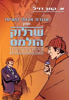 אגודת אדומי השיער / מתוך שרלוק הולמס בתמונות