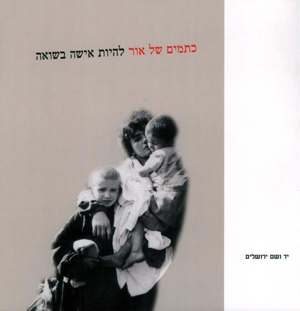 כתמים של אור / להיות אישה בשואה