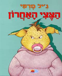הצצי האחרון