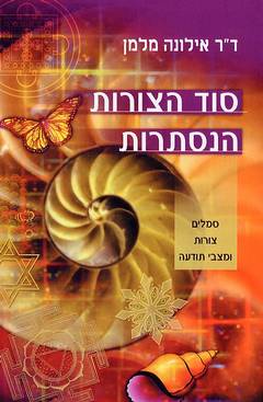 סוד הצורות הנסתרות / סמלים, צורות ומצבי תודעה
