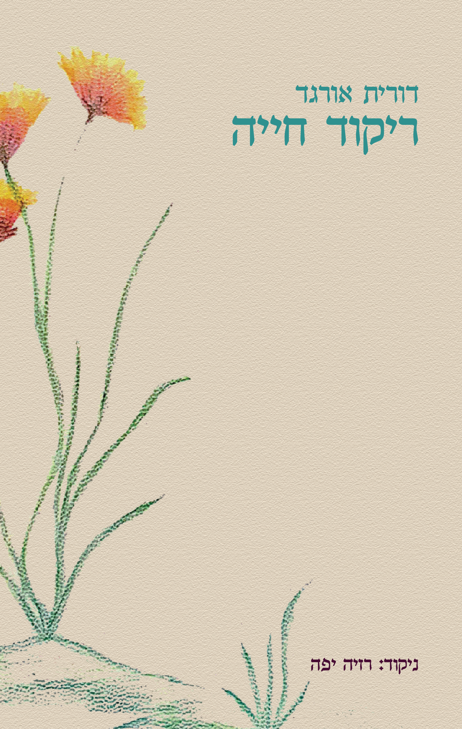 ריקוד חייה