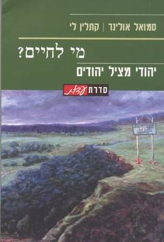 מי לחיים? / יהודי מציל יהודים