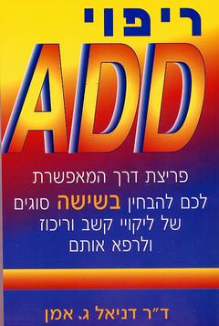 ריפוי ADD / פריצת דרך המאפשרת לכם להבחין בשישה סוגים של ליקויי קשב וריכוז ולרפא אותם