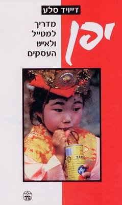 יפן: מדריך למטייל ולאיש העסקים