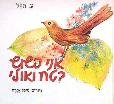 אני פשוש בטח ואולי