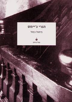 פיתול כפול / תרגום אופירה רהט
