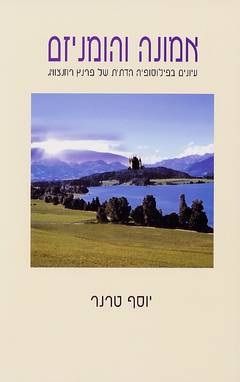 אמונה והומניזם / עיונים בפילוסופיה הדתית של פרנץ רוזנצוויג