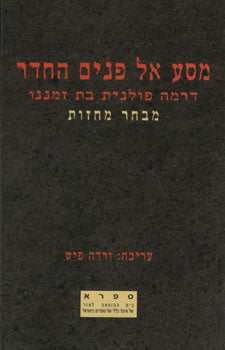 מסע אל פנים החדר / דרמה פולנית בת זמננו: מבחר מחזות