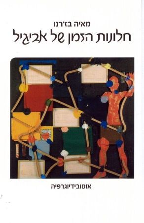 חלונות הזמן של אביגיל / אוטובידיוגרפיה