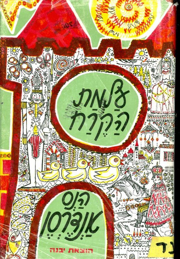 עלמת הקרח / וספורים אחרים לילדים גדולים
